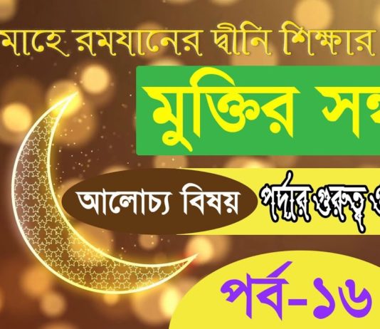 পর্দার গুরুত্ব