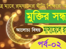 মাসায়েলে রমাদান