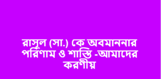 রাসূল (সা.) কে অবমাননার পরিণাম ও শাস্তি -আমাদের করণীয়