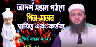 সন্তানের প্রতি পিতা মাতার দায়িত্ব ও কর্তব্য